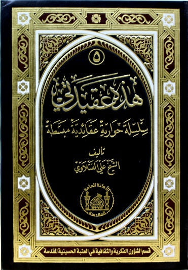 هذه عقيدتي