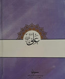 نهج البلاغه - من کلام امیرالمومنین ابی الحسن علی بن ابی طالب (ع) - مجلد واحد - Nahj al balagha - Arabic