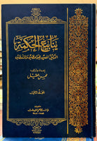 ينابيع الحكمة - مجلدين