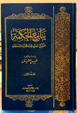 ينابيع الحكمة - مجلدين