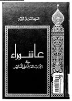 عاشوراء في الأدب العاملي المعاصر