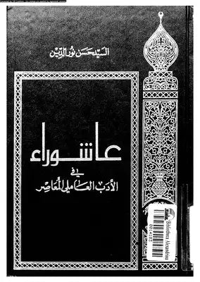 عاشوراء في الأدب العاملي المعاصر