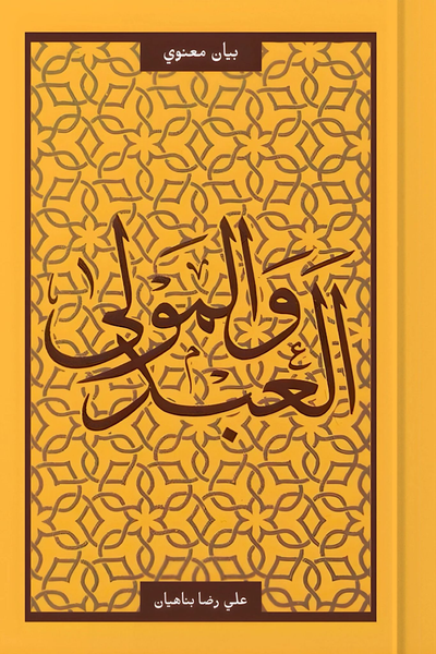 العبد والمولى  - تاليف: علي رضا بناهيان (al-abad wa almaula)