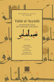 Tafsir al-Ayyashi - (Volume 3 ONLY) A Fourth/Tenth Century Shīʿī Commentary on the Qurʾan (P/B) Bilingual: English/Arabic