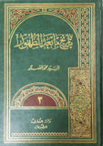 تاريخ الغيبة الصغرى وتاريخ الغيبة الكبرى وتاريخ ما بعد الظهور - مجموعة من ثلاثة مجلدات - Tarikh Al-Ghaiba Al-Sughra And Al-Kubra And Ma Ba'da Dhuhur - 3 Volumes