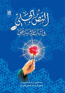 النص الجلی فی اثبات ولایة علی علي عليه السلام -   تاليف: باقر بروجردي (Al-nas Al-Jalee)