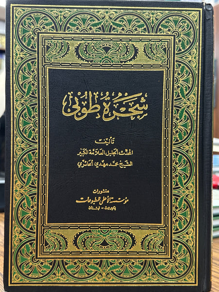 شجرة طوبى - تاليف الشيخ محمد مهدي الحائري (Shajrah toobi) (Used - Excellent condition)
