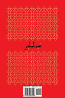Tafsir al-Ayyashi - (Volume 3 ONLY) A Fourth/Tenth Century Shīʿī Commentary on the Qurʾan (P/B) Bilingual: English/Arabic