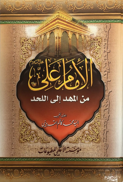الامام على - من المهد الى اللحد - تاليف السيد كاظم القزويني (Imam Ali a.s, Kazim Qazwini)