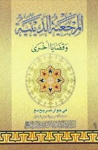 كتاب المرجعية الدينية وقضايا أخرى (kitab al-Murjaiyia al-daynih youkdaia akhra) by: Taba-Tabai