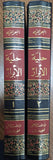 حلية الابرار في فضائل محمد و آله الاطهار عليهم السلام - مجلدين 2/1 - تاليف: هاشم البحراني (Hilyat al-abrar)