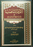 إلزام الناصب - في إثبات الحجة الغائب عج - جزئين في مجلد واحد