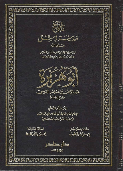 تاريخ مدينة دمشق - ابو هريرة - (Tareekh Madina Damashq - Abu Hurayra) By: le Ibn Asakir al-Damashqi