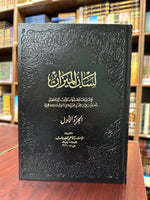 لسان الميزان - 7 كتب حجم