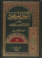 اليوم الموعود بين الفكر المادي والديني - المجلد 4 (Vol. 4 only)