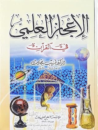 الاعجاز العلمي في القران - تاليف: الدكتور لبيب بيضون