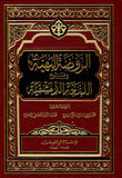 الروضة البهية في شرح اللمعة الدمشقية - مجموعة كاملة في عشرة مجلدات (al-rawza al-bahiyya)