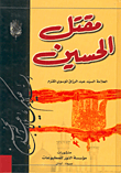 مقتل الحسين ع