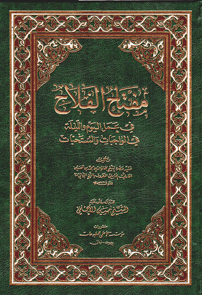 مفتاح الفلاح -  المؤلف:  الشيخ البهائي (Miftah al-Falah)