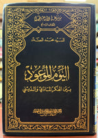 اليوم الموعود بين الفكر المادي والديني (Al-youm Al-modood Bain Al-Fikr Al-maadi Wa-deen, by Muhammad Saddar)