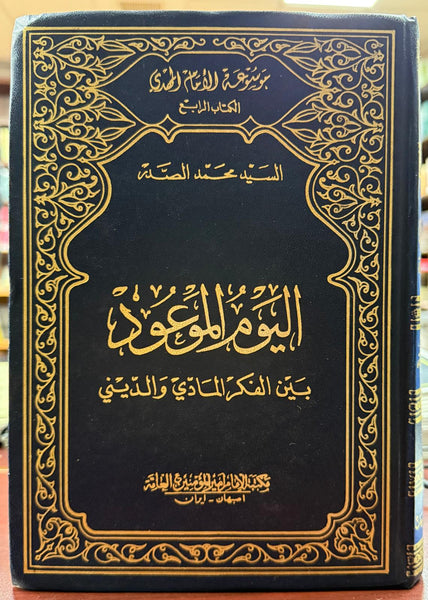 اليوم الموعود بين الفكر المادي والديني (Al-youm Al-modood Bain Al-Fikr Al-maadi Wa-deen, by Muhammad Saddar)