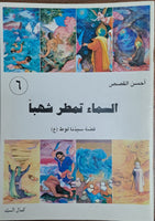 أحسن القصص - من قصص الانبياء للاطقال -  السماء تمطر شهبا، قصه سیدنا لوط (ع) (Vol-06)