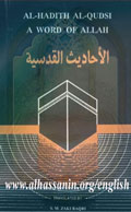 الحديث القدسي - كلام الله - ترجمة إس إم زكي بقري