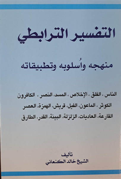 تفسير الترابطى (Al-Tafsir Al-Tarabatee, by Sheikh Khalid Alkinani)