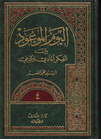 (اليوم الموعود ، بين الفكر المادي والديني  - تأليف السيد محمد الصدر (المجلد: 4 فقط  (Tareekh - Al-Yaum Al-Maulood - Volume 4 Only) by: Alsayed Mohammad Al-Sadr