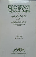 الحكم السلطانية (الأحكام السلطانية لعلي الماوردي)