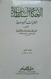 الحكم السلطانية (الأحكام السلطانية لعلي الماوردي)