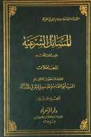 المسائل الشرعية - الجزء الثاني - المعاملات فقط Vol-2 Only (Al-Massail Al-Sharaiyya) by: Al-Sayed Al-Khoei