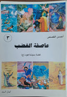 أحسن القصص - من قصص الانبياء للاطقال - عاصفه الغضب، قصه سیدنا هود (ع)  (Vol-03)
