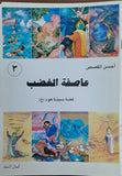 أحسن القصص - من قصص الانبياء للاطقال - عاصفه الغضب، قصه سیدنا هود (ع)  (Vol-03)