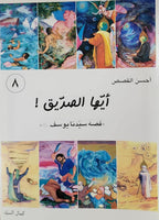 أحسن القصص - من قصص الانبياء للاطقال - ایها الصدیق، قصه سیدنا یوسف (ع) (Vol-8)