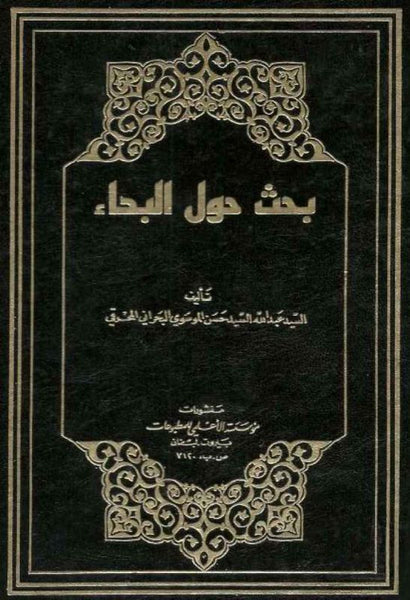 بحث حول البداء  (Bahth Houl Al-Badaa) By: Alsayed Hasan Moosavi Albahrani Almuhraqi