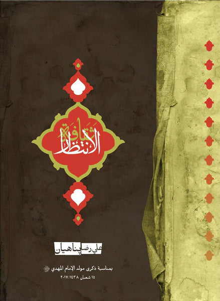 ثقافة الانتظار  - تاليف: علي رضا بناهيان (Saqafat al-Intizar)