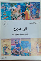 أحسن القصص - من قصص الانبياء للاطقال - قصة مدين قوم شعيب عليه السلام (Vol-11)