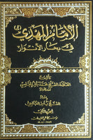 (مجلدين) الامام المهدي في بحار الانوار - المجلسي (Al-Imam Al-Mahdi Fi Bihar Al-Anw'ar by Al-Majlisi - 2 Vol Set)