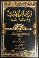 (مجلدين) الامام المهدي في بحار الانوار - المجلسي (Al-Imam Al-Mahdi Fi Bihar Al-Anw'ar by Al-Majlisi - 2 Vol Set)