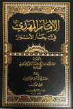 (مجلدين) الامام المهدي في بحار الانوار - المجلسي (Al-Imam Al-Mahdi Fi Bihar Al-Anw'ar by Al-Majlisi - 2 Vol Set)