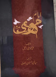 (امام مھدی عج  - تالیف: علی محمد علی دخیل (اردو ترجمه: مولانا سید تلمیز حسنین رضوی (Imam Mehdi as) Translated by: Syed Tilmiz Hasnain Rizvi