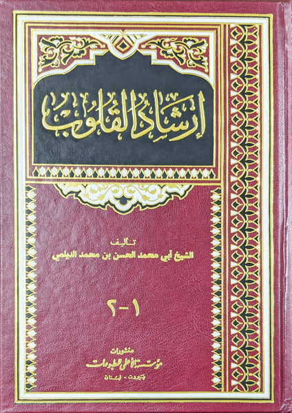 ارشاد القلوب - جزئين في مجلد واحد (Irshad Al-Quloob Vol-1 & 2. By: Sheikh Mohammed Al-Daylami)