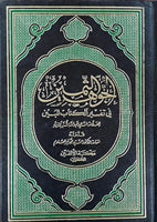 الجوهر الثمين في تفسير الكتاب المبين- الجزء الرابع فقط (Al-jauhar Al-Samin Fi-Tafsir Al-Kitaab Al-Mubin - By: Al-Sayyid Abd Allah Shubbar- Vol-4 Only)