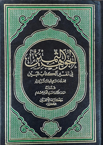 الجوهر الثمين في تفسير الكتاب المبين- الجزء الرابع فقط (Al-jauhar Al-Samin Fi-Tafsir Al-Kitaab Al-Mubin - By: Al-Sayyid Abd Allah Shubbar- Vol-4 Only)