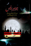 جواہر انیس - مجموعہ : میر ببر علی انیس لکھنؤی ۔ (Urdu) Jawahir e Anees