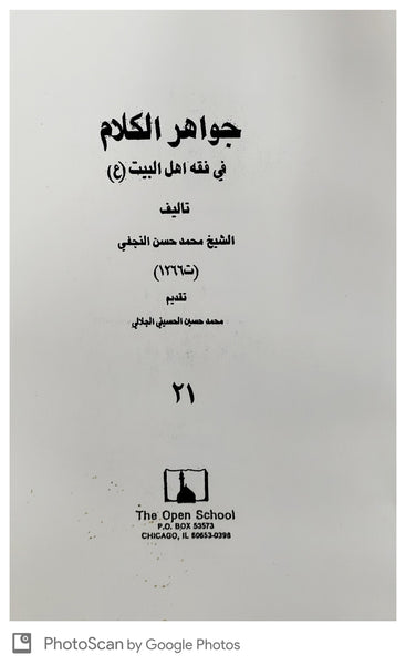 جواهر الكلام  (JAWAHIR AL-KALAM) By: Muhammad Hasan al-Najafi - Multiple Volumes. Each Vol. priced @ $19.95