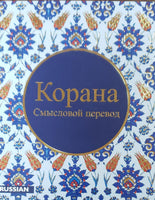 Kopaha -The Holy Quran translated in Russian 4.25" x 5.5"
