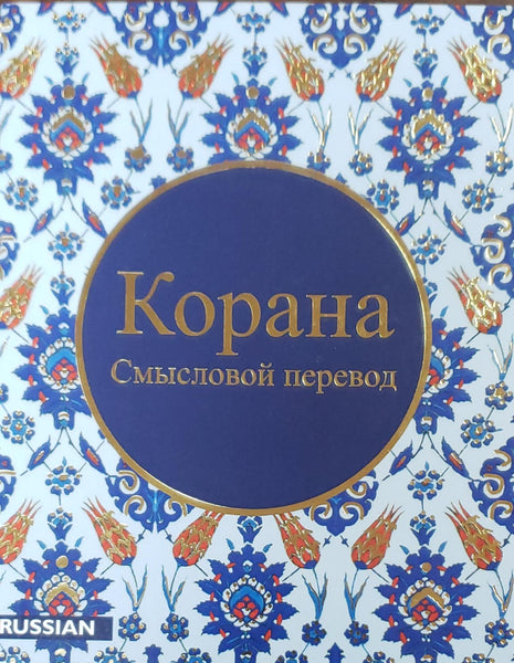 Kopaha -The Holy Quran translated in Russian 4.25" x 5.5"