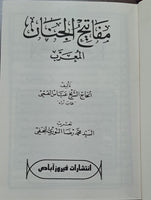 مفاتيح الجنان - حجم صغير (عربي) مفاتيح الجنان - بقلم: الشيخ عباس القمي